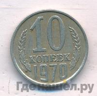 10 копеек 1970 года