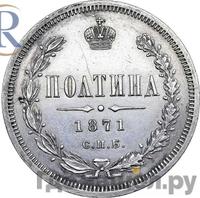 Полтина 1871 года СПБ НI