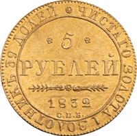 5 рублей 1832 года