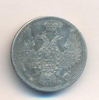 20 копеек 1849 года