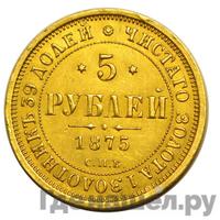5 рублей 1875 года СПБ НI
