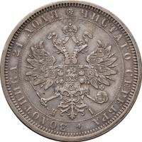 1 рубль 1877 года