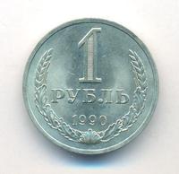 1 рубль 1990 года
