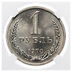 1 рубль 1970 года