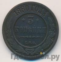 3 копейки 1880 года СПБ