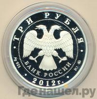 3 рубля 2012 года ММД