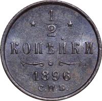 1/2 копейки 1896 года СПБ