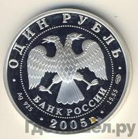 1 рубль 2005 года СПМД