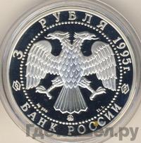 3 рубля 1995 года ММД