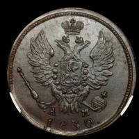 1 копейка 1830 года