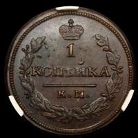 1 копейка 1830 года