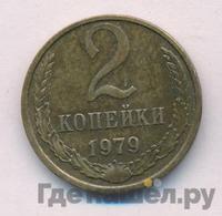 2 копейки 1979 года