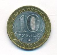 10 рублей 2009 года  Великий Новгород