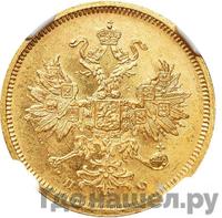 5 рублей 1859 года СПБ ПФ