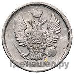 20 копеек 1810 года СПБ ФГ