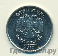 1 рубль 2011 года