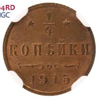 1/4 копейки 1915 года