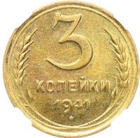 3 копейки 1941 года
