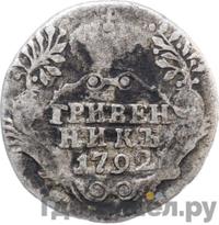 Гривенник 1792 года