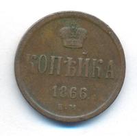 1 копейка 1866 года ЕМ