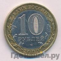 10 рублей 2009 года СПМД