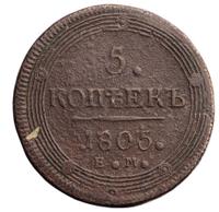 5 копеек 1805 года