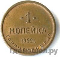 1 копейка 1922 года  Шорно-футлярная и чемоданная фабрика