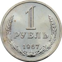 1 рубль 1967 года