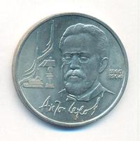 1 рубль 1990 года