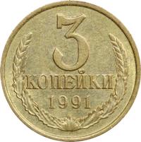 3 копейки 1991 года