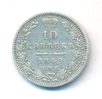 10 копеек 1849 года