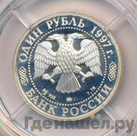 1 рубль 1997 года ММД
