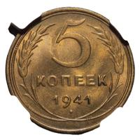 5 копеек 1941 года