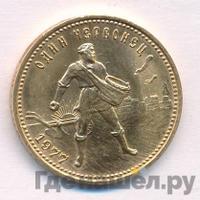 Один червонец 1977 года