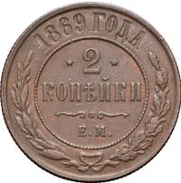 2 копейки 1869 года