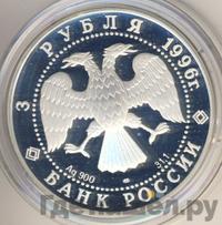 3 рубля 1996 года ЛМД