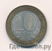 10 рублей 2002 года СПМД