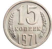 15 копеек 1971 года