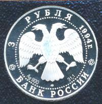 3 рубля 1994 года ЛМД