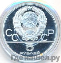 5 рублей 1978 года ЛМД