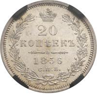 20 копеек 1856 года СПБ ФБ