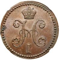 2 копейки 1840 года