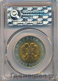 50 рублей 1994 года ЛМД Красная книга