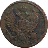 Деньга 1810 года