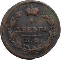 Деньга 1810 года