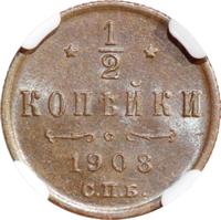 1/2 копейки 1908 года СПБ