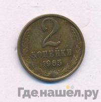 2 копейки 1965 года