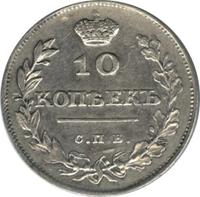 10 копеек 1811 года