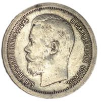 50 копеек 1896 года