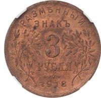 3 рубля 1918 года